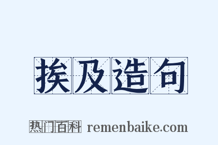 挨及造句是什么意思的图片
